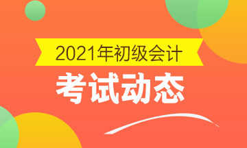 2021年贵州省会计初级考试报名结束了吗？